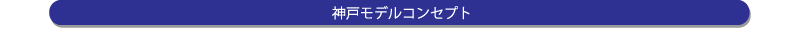 神戸コンセプト